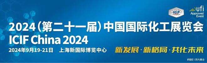 emc易倍官网app下载2024（第二十—届）中国国际化工展览会ICIF China（官方网站）(图3)